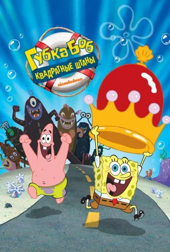 Губка Боб – квадратные штаны (2004) онлайн бесплатно